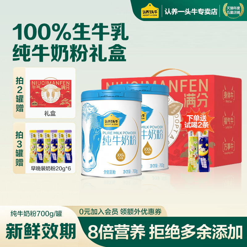 礼盒送礼装】认养一头牛纯牛奶粉成人儿童高蛋白生牛乳700g*2罐