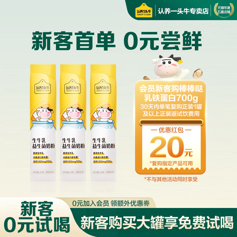 【新客0元喝】认养一头牛生牛乳益生菌乳蛋白儿童3岁以上高钙奶粉