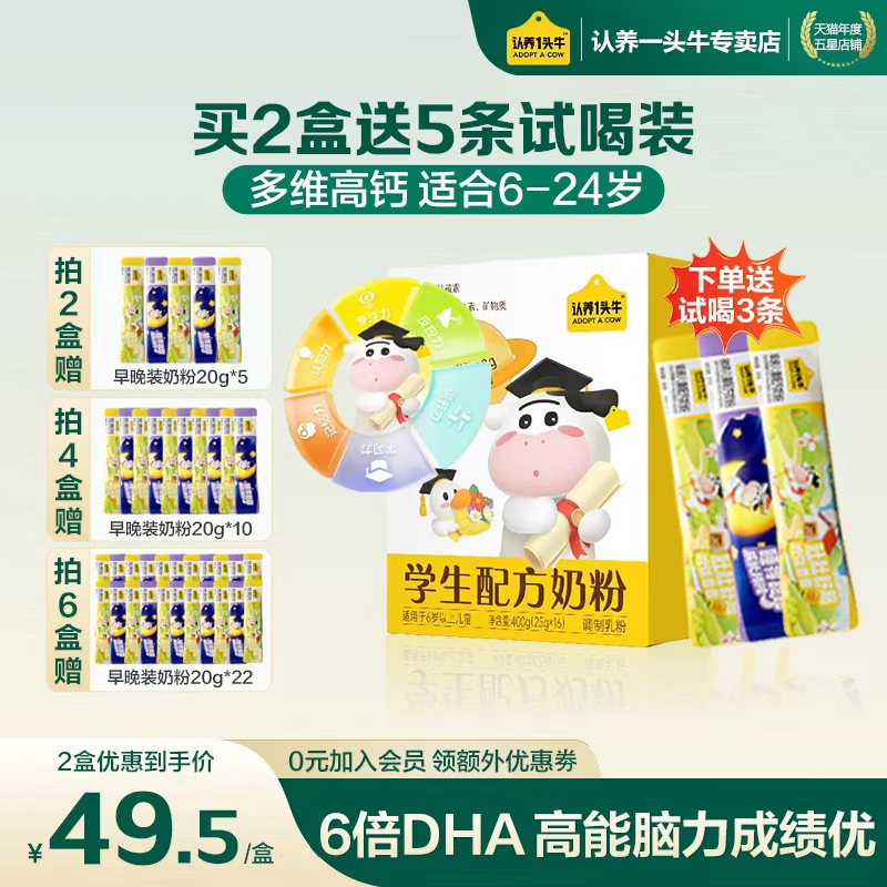 认养一头牛学生儿童成长营养奶粉