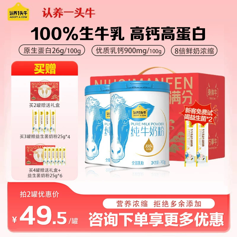 全家营养】认养一头牛纯牛奶粉高钙益生菌儿童成人营养奶粉700g