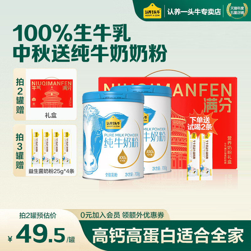 中秋送礼】认养一头牛纯牛奶粉高钙蛋白100%生牛乳儿童成人营养品