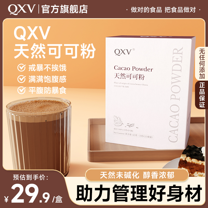 【新品】QXV纯天然未碱化可可粉