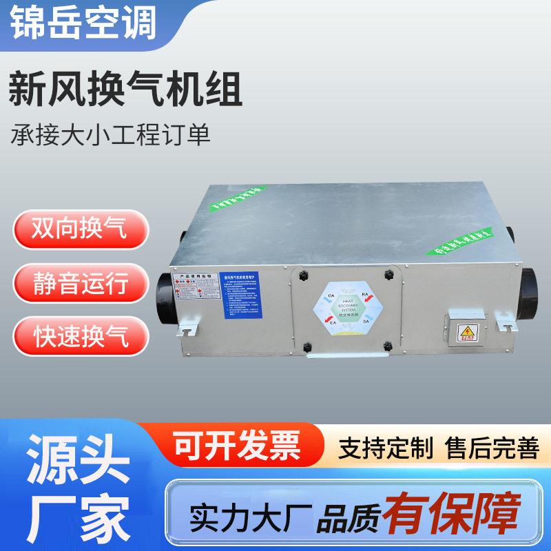 商用静音新风换气机冷暖两用新风换气机组写字楼向流新风换气机