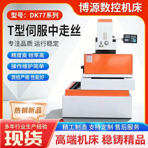 DK77系列T型伺服中走丝精度线切割机床T型全伺服中走丝线切割