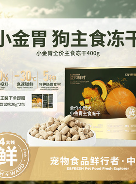 益和鲜时小金胃全价主食冻干狗肠胃养护鸭肉低敏营养长肉小型犬