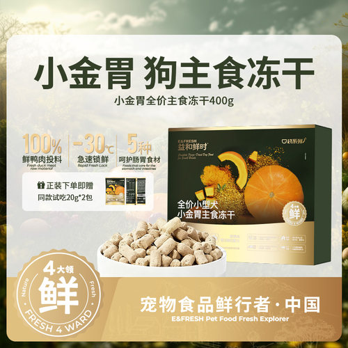 益和鲜时小金胃全价主食冻干狗肠胃养护鸭肉低敏营养长肉小型犬