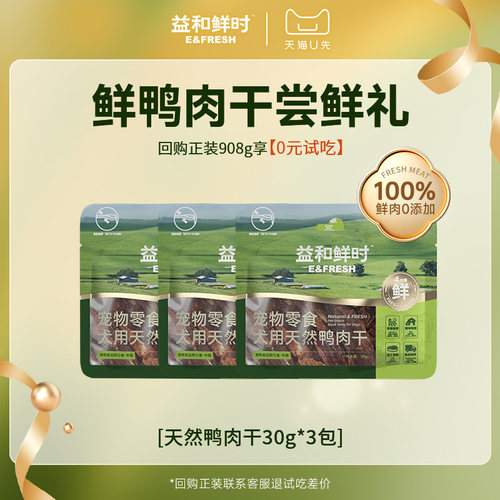 【天猫U先】益和鲜时狗狗零食鸭肉干宠物零食磨牙棒小型犬纯肉干