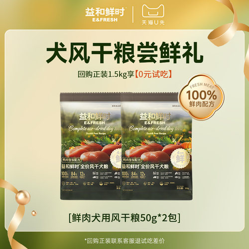 【天猫U先】益和鲜时全价风干狗粮试吃鸭肉梨去泪痕低敏小型犬50g