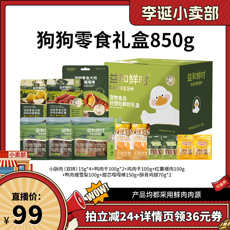【来个彩诞】益和鲜时好想吃鲜时狗狗零食礼盒850g训练奖励