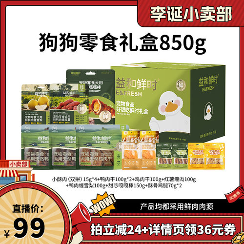 【来个彩诞】益和鲜时好想吃鲜时狗狗零食礼盒850g训练奖励