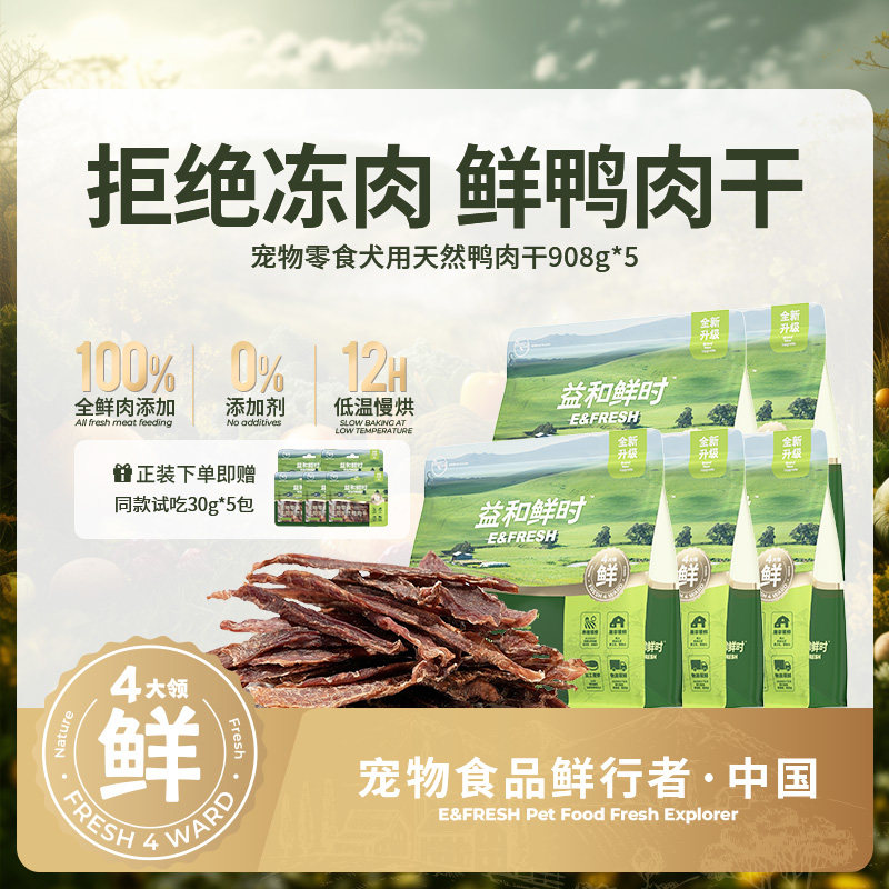 【囤货装】益和鲜时狗狗零食纯鲜鸭肉干宠物磨牙棒训练奖励小型犬