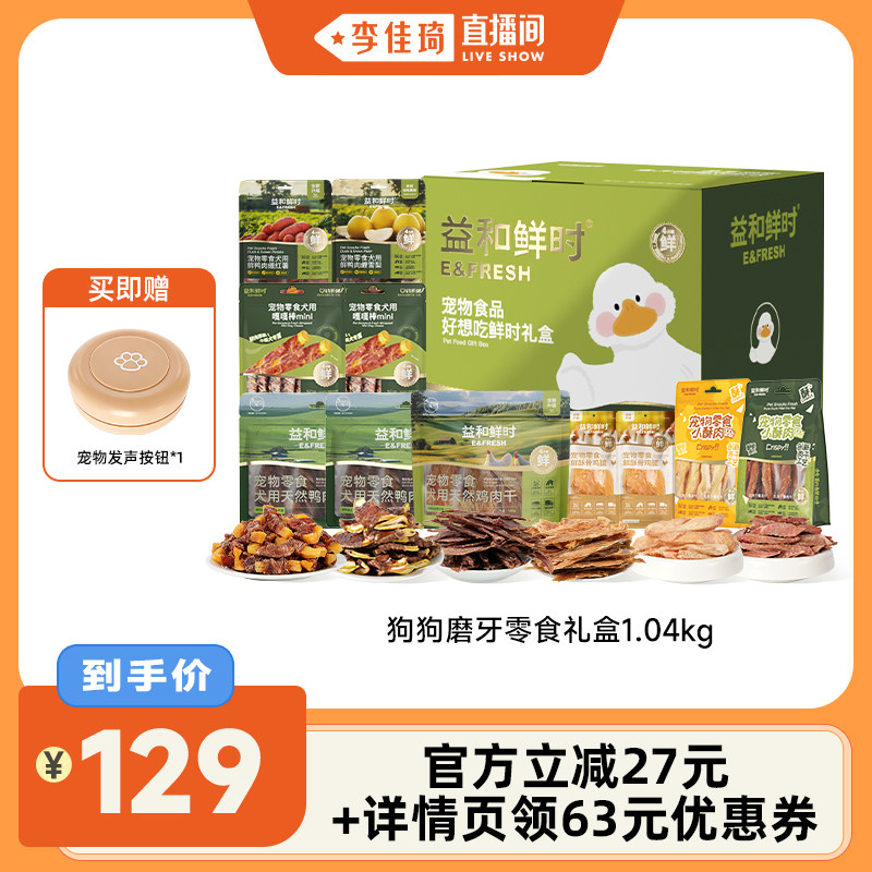 益和鲜时好想吃鲜时狗狗零食宠物年货礼盒1040g肉干冻干磨牙棒