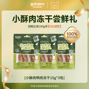 益和鲜时小酥肉冻干狗狗零食训练奖励磨牙猫狗通用 天猫U先