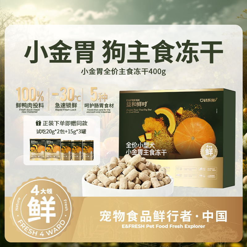 益和鲜时小金胃全价主食冻干狗肠胃养护鸭肉低敏营养长肉小型犬