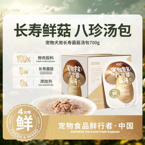 【新品】益和鲜时狗狗零食长寿菌菇汤包爱犬系列鲜肉蘑菇罐头营养