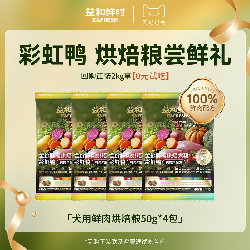 【天猫U先】益和鲜时彩虹鸭低温烘焙狗粮试吃鲜肉鸭肉梨果蔬犬粮