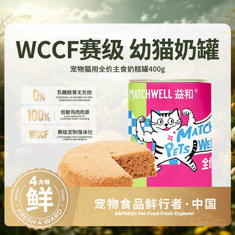 益和鲜时WCCF赛级猫罐头主食罐猫湿粮营养幼猫孕猫专用猫咪奶糕罐