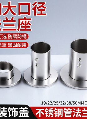 加厚加高不锈钢底座带盖法兰座衣柜杆配件圆管座托加大38/51MM
