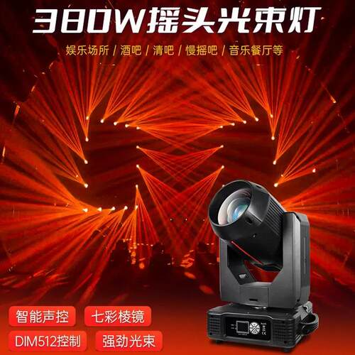 380W光束摇头灯380W棱镜王光束灯380W摇头图案灯电音节演出舞台灯