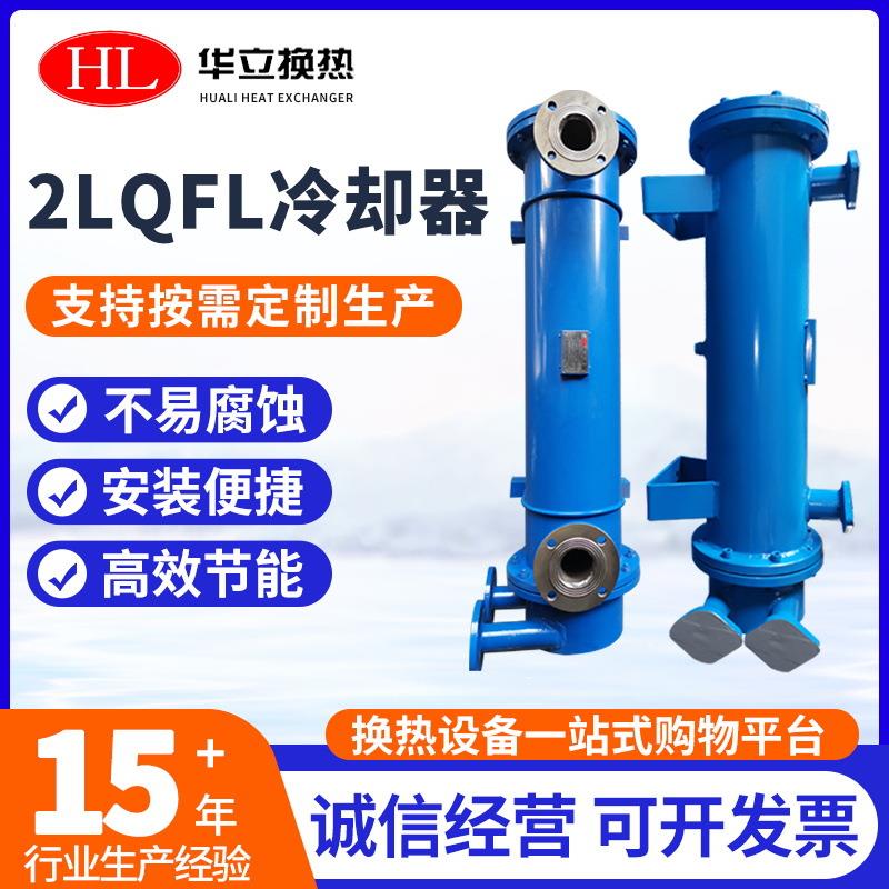 2LQFL系列列管式冷却器注塑机液压不锈钢冷却器油压换热器