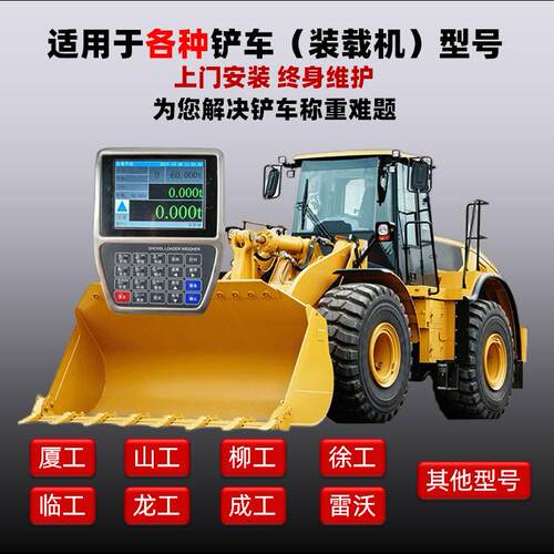 铲车电子秤柳工龙工徐工各类型装载机推土机电子秤高精度打印磅单