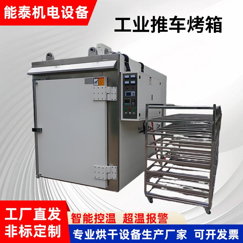 高温工业推车烤箱10盘10层台车精密烤箱塑胶五金金属件高温烘箱