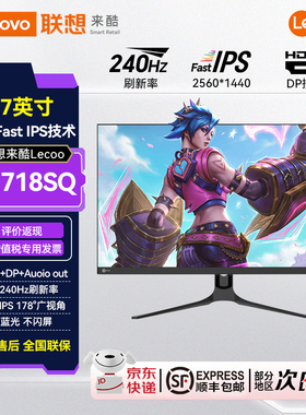联想来酷Lecoo 27英寸2K超清240Hz高刷低蓝光电竞显示器N2718SQ