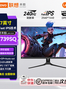 联想来酷Lecoo 27英寸2K超清240Hz低蓝光不闪屏电竞显示器N2739SQ