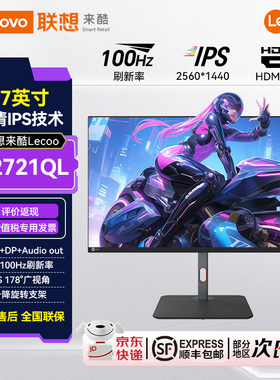 联想来酷Lecoo 27英寸2K高清100Hz升降旋转支架电脑显示器M2721QL