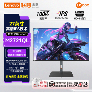 联想来酷Lecoo 27英寸2K高清100Hz升降旋转支架电脑显示器M2721QL