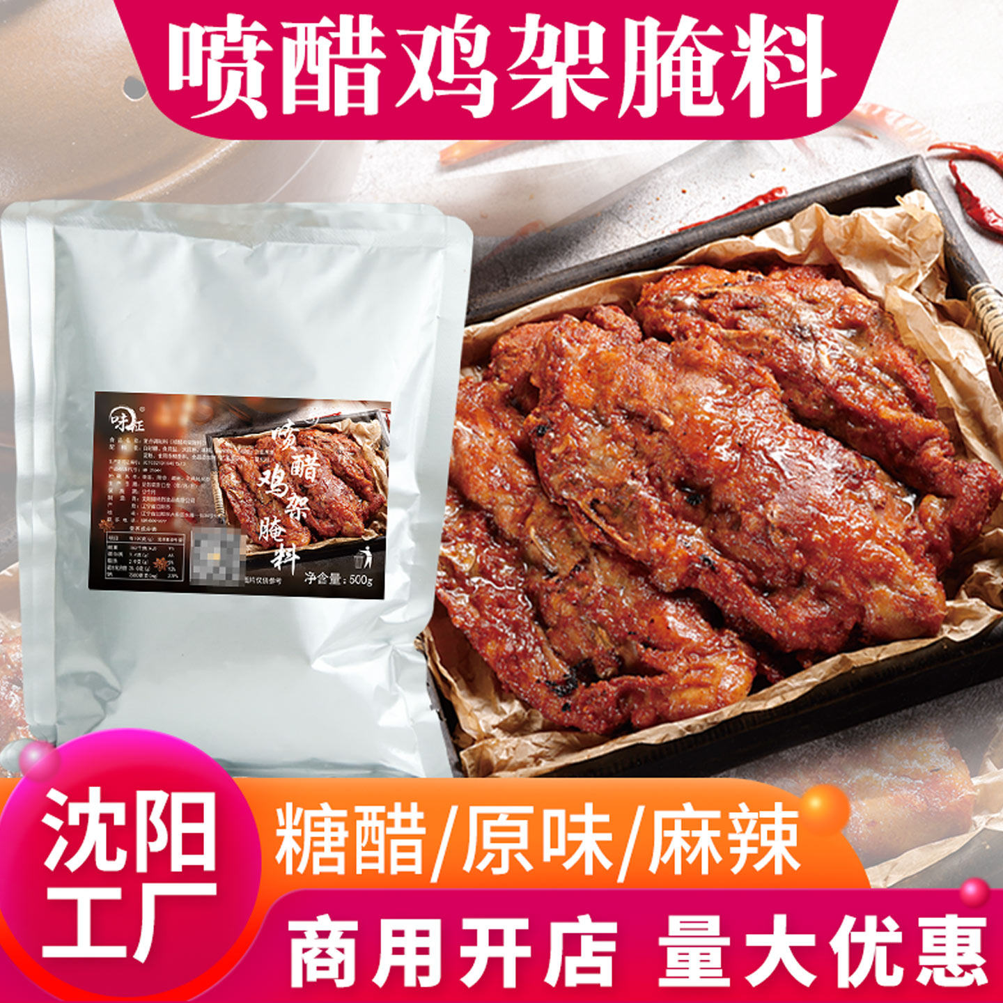 沈阳鸡架腌料喷醋炸鸡骨架调料麻辣糖醋铁板电烤夜市餐饮摆摊配料