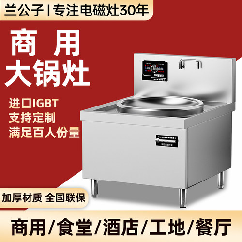 兰公子大锅灶15KW商用电磁炉