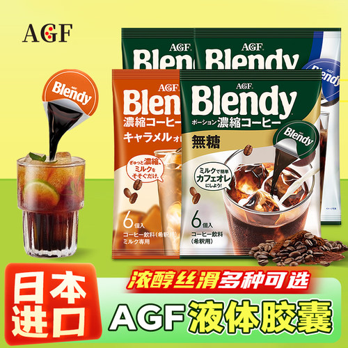 日本进口AGF blendy浓缩液体胶囊速溶冰咖啡黑咖啡提神咖啡液拿铁