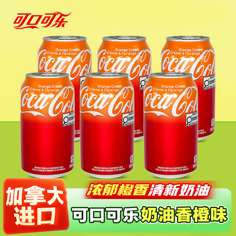 加拿大进口可口可乐奶油香橙味饮料碳酸汽水355ml易拉罐橙子味