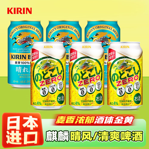 日本进口麒麟晴风啤酒清爽拉格KIRIN BEER易拉罐350ml*6罐原装