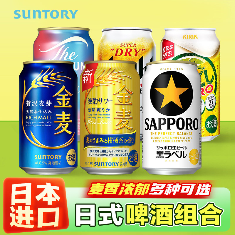 三得利啤酒麒麟清爽啤酒三宝乐生啤混合6罐朝日全开盖日本进口