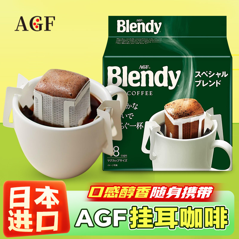 AGF Blendy挂耳咖啡18片绿袋原味手冲冰美式滤挂黑咖啡粉日本进口