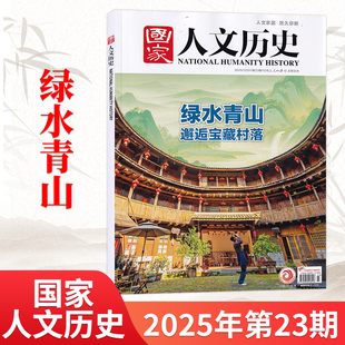国家人文历史2025年2026年2017全年2020订阅1 单期至12月上23期现货 12月2022期刊2024杂志2016