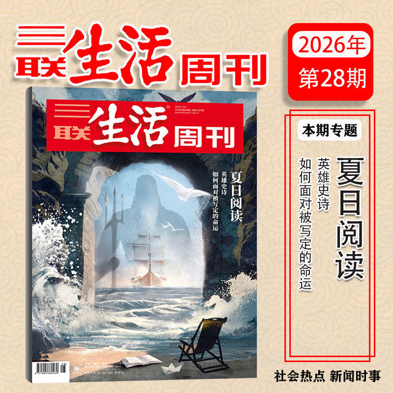 【新20期:新特产】三联生活周刊杂志2026年上新 脱轨之后/观画寻道 全年订阅 实时热点综合性时政新闻杂志期刊 包邮每月快递发刊