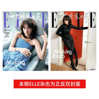 【文琪封面】计入销量 田栩宁王鹤棣封面 7月/8月  2026年 ELLE世界时装之苑杂志 张婧仪/朱珠/唐嫣 许光汉 时尚穿搭书籍华道时尚