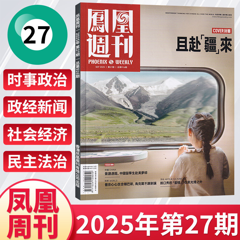 凤凰周刊2025年9月第27期新 时事新闻资讯社会热点财经人物类杂志