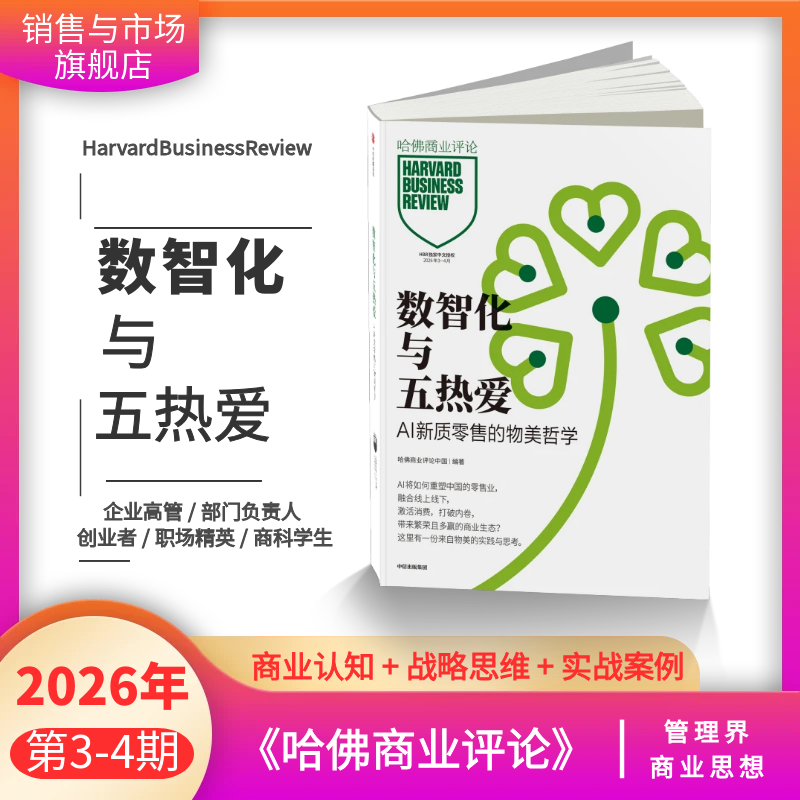 26年3/4月 数智化与五热爱】正版现货 哈佛商业评论杂志 单期 / 全年订阅 中文版商业管理 财经期刊 管理者创业者商科学生商业思想