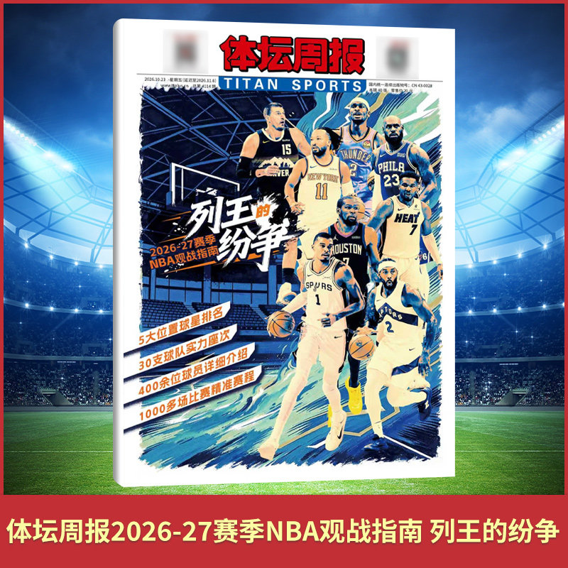 体坛周报杂志 体坛周报2026-27赛季NBA观战指南 列王的纷争 欧战指南 西班牙 美加墨世界杯 西意德法赛季 2026年 赛季英超全景记忆