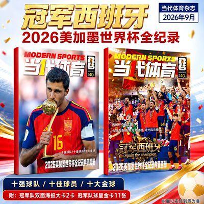 当代体育 杂志 足球画刊 2026年9月 冠军西班牙【赠球星卡+海报】足球画刊 枪王归来 英超欧冠 阿森纳 孙颖莎/王楚钦封面