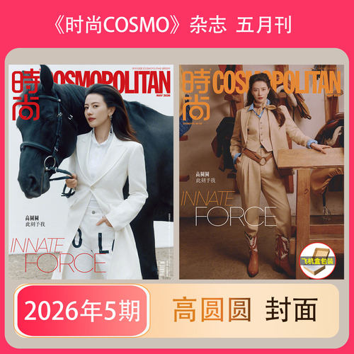计入销量 时尚COSMO 6月 时尚伊人 高圆圆封面 秦岚/徐梦桃/ 刘浩存/李昀锐 明星期刊时尚传媒