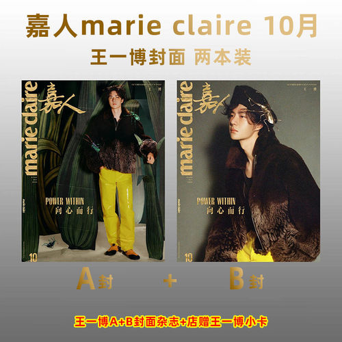 嘉人marie claire杂志 10月 王一博 封面 易烊千玺/井柏然/窦靖童 嘉人 2026年 嘉人杂志 迪丽热巴/陈昊宇 时尚潮流明星期刊