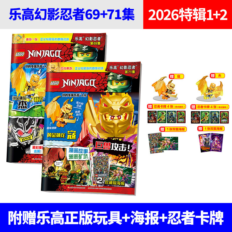乐高®111集】9月 109/108/107/106/105集 LEGO乐高幻影忍者 杂志 2026年8月 2025黄金神龙赞杰寇 课外阅读动漫故事儿童益智游戏书图片