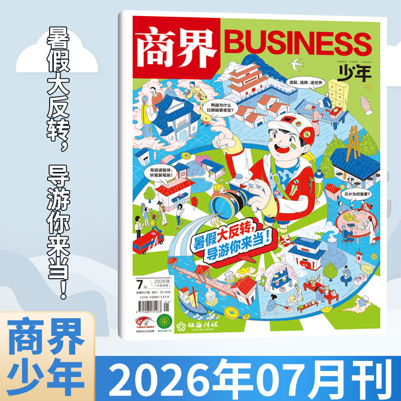 新5月刊】商界少年杂志 2026年 多期打包【2026年1-12月全/半年订阅25/24/23/22年】 9-15岁青少年初中小学生财商成长培养财经思维