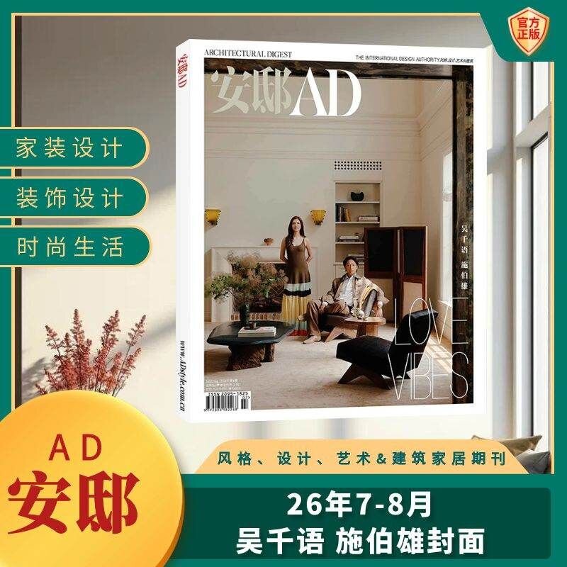 安邸AD 杂志 7-8期 吴千语 施伯雄封面/徐明浩 全年订阅/半年订阅/现货/打包可选 家居生活 家居设计艺术 建筑美学 康泰纳仕集团