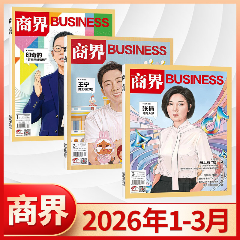 商界杂志2025年1-12月新【全年/半年订阅】2024年周文强/何享健/希音 金融经济资讯商业评论营销财经管理期刊杂志